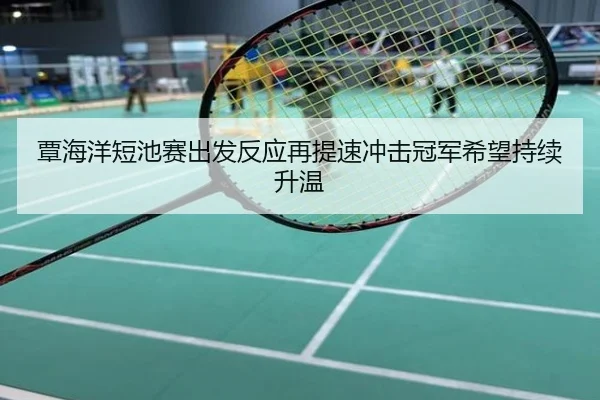覃海洋短池赛出发反应再提速冲击冠军希望持续升温